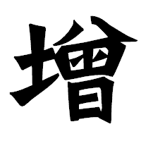 「增」の龍門石碑体フォント・イメージ