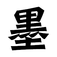 「墨」の龍門石碑体フォント・イメージ