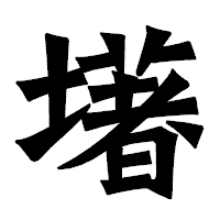 「墸」の龍門石碑体フォント・イメージ