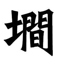 「墹」の龍門石碑体フォント・イメージ