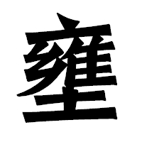 「壅」の龍門石碑体フォント・イメージ