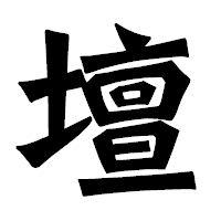 「壇」の龍門石碑体フォント・イメージ