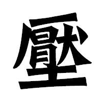 「壓」の龍門石碑体フォント・イメージ