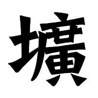「壙」の龍門石碑体フォント・イメージ