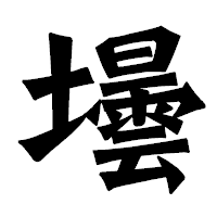 「壜」の龍門石碑体フォント・イメージ