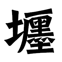 「壥」の龍門石碑体フォント・イメージ