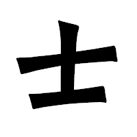「士」の龍門石碑体フォント・イメージ