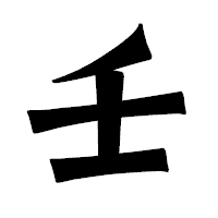 「壬」の龍門石碑体フォント・イメージ