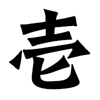 「壱」の龍門石碑体フォント・イメージ