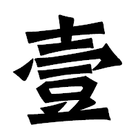 「壹」の龍門石碑体フォント・イメージ