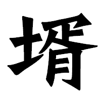 「壻」の龍門石碑体フォント・イメージ