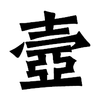 「壼」の龍門石碑体フォント・イメージ