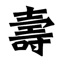 「壽」の龍門石碑体フォント・イメージ