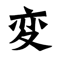 「変」の龍門石碑体フォント・イメージ