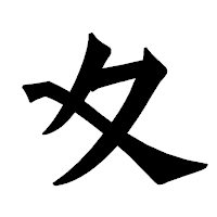 「夊」の龍門石碑体フォント・イメージ