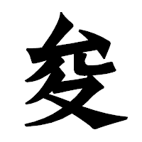 「夋」の龍門石碑体フォント・イメージ