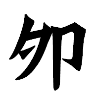 「夘」の龍門石碑体フォント・イメージ