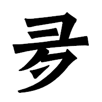 「夛」の龍門石碑体フォント・イメージ