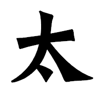 「太」の龍門石碑体フォント・イメージ