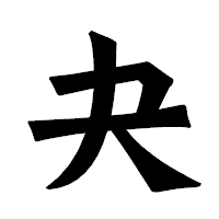 「夬」の龍門石碑体フォント・イメージ