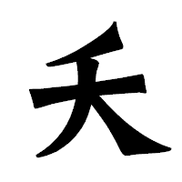 「夭」の龍門石碑体フォント・イメージ