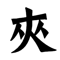 「夾」の龍門石碑体フォント・イメージ