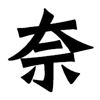 「奈」の龍門石碑体フォント・イメージ