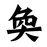 「奐」の龍門石碑体フォント・イメージ