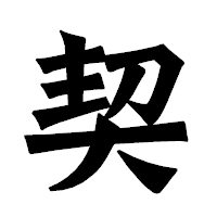 「契」の龍門石碑体フォント・イメージ