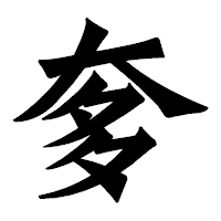 「奓」の龍門石碑体フォント・イメージ