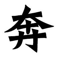 「奔」の龍門石碑体フォント・イメージ