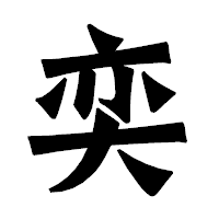 「奕」の龍門石碑体フォント・イメージ