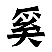 「奚」の龍門石碑体フォント・イメージ