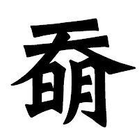 「奣」の龍門石碑体フォント・イメージ