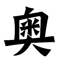 「奥」の龍門石碑体フォント・イメージ