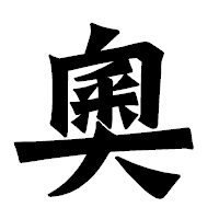 「奧」の龍門石碑体フォント・イメージ