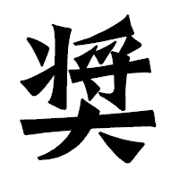 「奨」の龍門石碑体フォント・イメージ