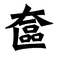 「奩」の龍門石碑体フォント・イメージ