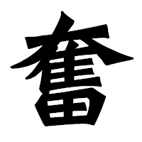 「奮」の龍門石碑体フォント・イメージ
