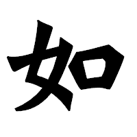 「如」の龍門石碑体フォント・イメージ
