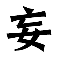 「妄」の龍門石碑体フォント・イメージ