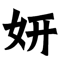 「妍」の龍門石碑体フォント・イメージ
