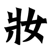 「妝」の龍門石碑体フォント・イメージ