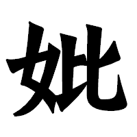 「妣」の龍門石碑体フォント・イメージ