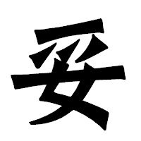 「妥」の龍門石碑体フォント・イメージ