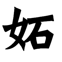 「妬」の龍門石碑体フォント・イメージ