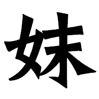 「妺」の龍門石碑体フォント・イメージ