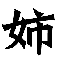 「姉」の龍門石碑体フォント・イメージ