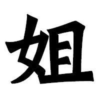 「姐」の龍門石碑体フォント・イメージ