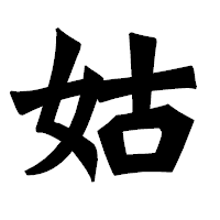 「姑」の龍門石碑体フォント・イメージ